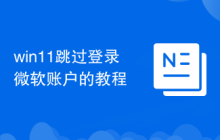 win11跳过登录微软账户的教程