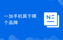 一加手機(jī)屬于哪個(gè)品牌