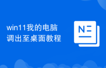 win11我的电脑调出至桌面教程