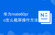 华为mate60pro怎么截屏操作方法