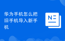 华为手机怎么把旧手机导入新手机