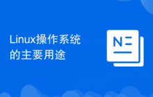 Linux操作系统的主要用途