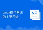 Linux操作系统的主要用途
