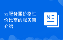云服务器价格性价比高的服务商介绍