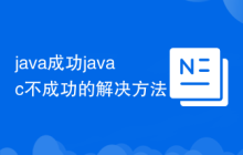 java成功javac不成功的解决方法