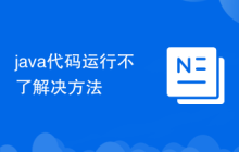java代码运行不了解决方法