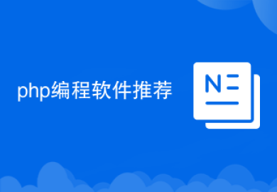 php编程软件推荐