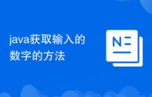 java获取输入的数字的方法