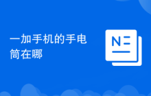 一加手機(jī)的手電筒在哪