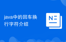 java中的回车换行字符介绍