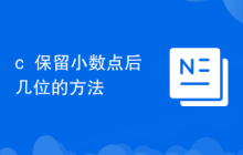 c++保留小数点后几位的方法