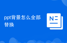ppt背景怎么全部替換