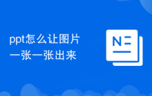 ppt怎么讓圖片一張一張出來