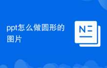 ppt怎么做圓形的圖片