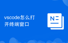 vscode怎么打开终端窗口