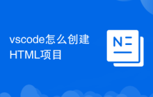 vscode怎么创建HTML项目