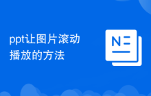ppt讓圖片滾動(dòng)播放的方法