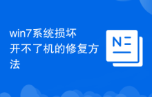 win7系统损坏开不了机的修复方法