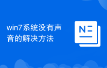 win7系统没有声音的解决方法