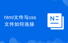 html文件与css文件如何连接