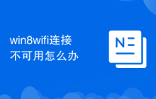win8wifi连接不可用怎么办