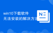 win10下载软件无法安装的解决方法