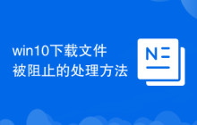 win10下载文件被阻止的处理方法
