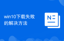 win10下载失败的解决方法