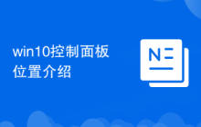 win10控制面板位置介绍