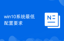 win10系统最低配置要求