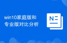 win10家庭版和专业版对比分析