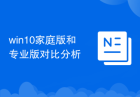 win10家庭版和专业版对比分析