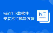 win11下载软件安装不了解决方法