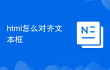 html怎么对齐文本框