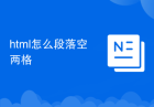 html怎么段落空两格