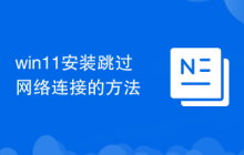 win11安装跳过网络连接的方法