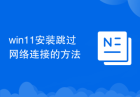 win11安装跳过网络连接的方法