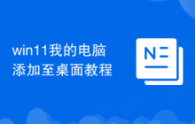 win11我的电脑添加至桌面教程