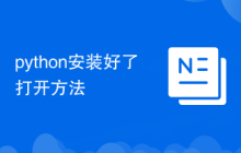 python安装好了打开方法