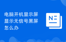 电脑开机显示屏显示无信号黑屏怎么办