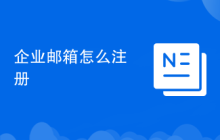 企業(yè)郵箱怎么注冊(cè)