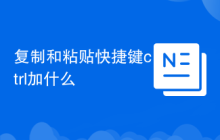 复制和粘贴快捷键ctrl加什么