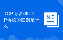 TCP协议和UDP协议的区别是什么
