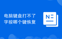 电脑键盘打不了字按哪个键恢复