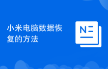小米電腦數(shù)據(jù)恢復(fù)的方法