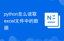 python怎么讀取excel文件中的數(shù)據(jù)