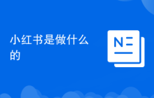 小紅書是做什么的
