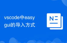 vscode中easygui的导入方式