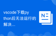 vscode下载python后无法运行的解决方法