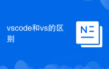 vscode和vs的区别